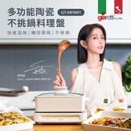 【義大利Giaretti 珈樂堤】多功能陶瓷不挑鍋料理盤（GT-MFM01）_廠商直送