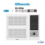樂信 - RCX9HA -1匹 淨冷無線遙控型 窗口式冷氣機 (RC-X9HA)