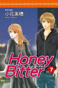 苦澀的甜蜜（7）Honey Bitter