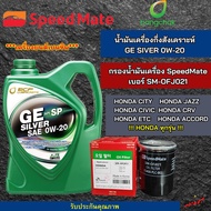 น้ำมันเครื่องรถยนต์กึ่งสังคราะห์ GE SIVER 0W-20 พร้อม กรองน้ำมันเครื่อง Speedmate SM-OFJ021สำหรับรุ่