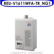 林內【REU-V1611WFA-TR_NG1】16公升屋內強制排氣天然氣熱水器(全省安裝)(全聯禮券1300元)