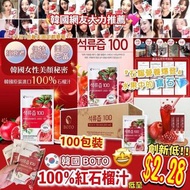 韓國🇰🇷BOTO 100% 紅石榴汁 100包