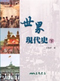 世界現代史（下冊） (新品)