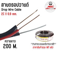 สายดรอปวายด์ มีสลิงในตัว Drop wire cable ขนาด 2x0.9 mm. ความยาว 200 เมตร