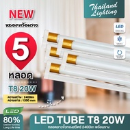 ชุด 5 หลอด หลอดไฟ LED รุ่นสว่างพิเศษ T8 18W 120cm 2200lm แสงสีขาว Daylight 6500K Thailand Lighting ห