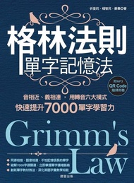 格林法則單字記憶法 ：音相近、義相連，用轉音六大模式快速提升7000單字學習力 電子書