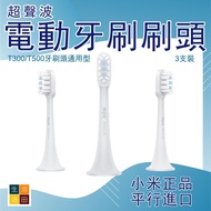 小米超聲波電動牙刷刷頭(通用型 3支裝)(平行進口)│配備替換刷頭│纖細刷毛刷頭 Xiaomi ultrasonic electric toothbrush head (universal type,