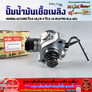 ปั๊มน้ำมันเชื้อเพลิง  Honda ACCORD ปี2014-2018CR-V ปี2012-2016 #16790-5LA-A01