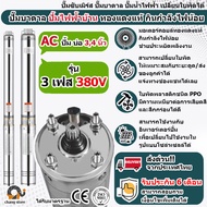 ปั๊มน้ำบาดาล AC 3เฟส 3800V ปั้มไฟฟ้า ทองแดงแท้100%  มอเตอร์มาตรฐานยุโรป ปั้มน้ำ บาดาล ซับเมอร์ส ซับเมิร์ส