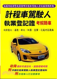 計程車駕駛人執業登記證考照題庫