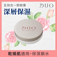 【DUO麗優】五效合一卸妝膏-深層保濕mini20g