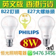 PHILIPS 飛利浦 B22 釘頭 / E27 大螺絲頭 3000K 黃光 / 6500K 白光 8W LED 燈泡 燈膽 球泡 球膽 英文版 香港行貨 保用一年