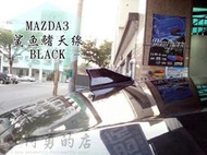 大高雄【阿勇的店】MAZDA3 4門 實裝 鯊魚鰭天線(灰) 內建強效收訊晶片 增添帥氣酷炫 加強收訊品質 一共五色現貨