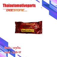 ยางใน ดิสโตน DEESTONE 2.25-17 ( 60/90-17 ) ยางรถจักรยานยนต์ มอเตอร์ไซค์