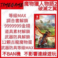 認證商店💎 Switch NS【更新1.3版本】 魔物獵人物語2：破滅之翼存檔 修改 金錢 等級 憑空添加 道具素材 幻化 外觀 武器 裝備 全解鎖 古龍蛋  monsterhunterstories