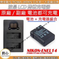 創心 充電器 + 電池 ROWA 樂華 Nikon ENEL14 P7000 P7100 P7700 P7800