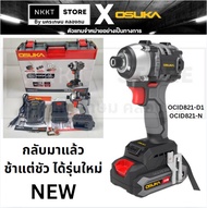 /พร้อมส่ง/ มีตัวเลือก เป็นเจ้าของก่อนใครในราคาพิเศษ ไขควงกระแทกไร้สาย ของแท้ OCID821-N OCID821-D1 OS