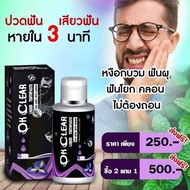 ของแท้ 💯% ยาสีฟันโอเคเคลียร์ OK CLEAR ปวดฟัน เสียวฟัน กลิ่นปาก ok clear 50 มล.ใช้ได้ 2-3 เดือน