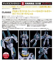 預訂 日版 PLAMAX PX19 1/72 VF-1S Super Battroid Valkyrie Roy Focker Special 超級戰鬥機器人女武神 洛伊 福克 特別版 超時空要塞 M