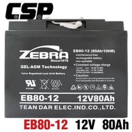 【鋐瑞達人】ZEBRA EB80-12 REC80-12 電動車電池 太陽能 風力 KPH75-12N 12V80AH