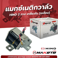 สวิทช์ช๊อปเบรคสวิทช์ลมดัน HINO 24V (เหลี่ยม) ยี่ห้อ makoto ช๊อปเบรค แมกซ์เนติกวาล์ว HN-G41-0805