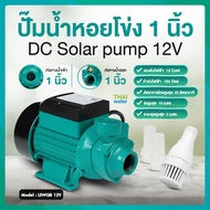 ปั๊มหอยโข่ง ปั๊มหอยโข่งโซล่าเซลล์ ปั๊มน้ำโซล่าเซลล์ DC12V DC24V