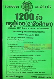 รวมข้อสอบ 1200ข้อ ครูผู้ช่วย(อาชีวศึกษา) ภาค ก. + ข. พร้อมเฉลยทุกข้อ สนง.คณะกรรมการการอาชีวศึกษา ประ