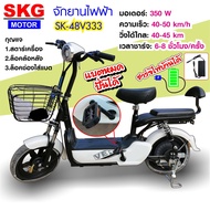 SKG สกูตเตอร์ไฟฟ้า รถจักรยานไฟฟ้า จักรยานไฟฟ้า รถไฟฟ้า ผู้ใหญ่ ปั่นได้ electric bike ล้อ14นิ้ว รุ่น SK-48v333