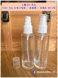 大量DIY 用品 30ml / 50ml/ 100ml/ 100g 乳液分裝瓶 / 玻璃樽 / 玻璃瓶 $10/2個