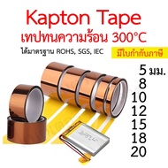 Kapton Tape เทปทนความร้อน เทปฉนวนกันร้อน เทปกันความร้อน เทปเหลือง Polyimide ทนอุณหภูมิ 300°C ติดไฟช้