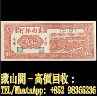 【藏山閣】全港多間實體門市 免費上門 鑒定估價 民國三十四年冀南銀行拾圓。10元，民國錢幣，舊港幣 港紙，補版 渣打銀行 有利銀行 匯豐銀行 印度新金山 大聖書 小聖書 光頭佬 大綠匙 眼睛佬 大啡妹