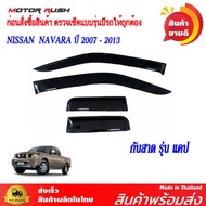 กันสาด คิ้วกันสาด คิ้วกันสาดประตู NISSAN NAVARA ปี 2007-2013  ( 2ประตู/ 4ประตู/CAB )(พร้อมกาวติดตั้ง