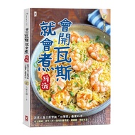 會開瓦斯就會煮【續攤】：跟著大象主廚學做「台灣胃」最愛料理，從土雞城、夜市小吃一路吃到居酒屋、涮涮鍋、韓劇名菜！