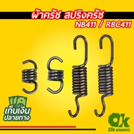 สปริงครัช สปริงคลัช สปริงคลัท เครื่องตัดหญ้า NB411 / RBC411