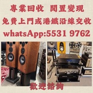 上門收購音響 HIFI喇叭 唱片幾 歐美喇叭 前級 后級 膽機 解碼機 麥景圖 寶華B&w 功放、擴音機： Bowers & Wilkins, Bang & Olufsen, Dynaudio 丹拿、