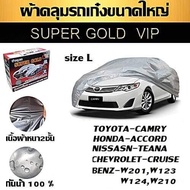 Top hit พร้อมส่ง ค่าส่งถูก!!! ผ้าคลุมรถยนต์ รถเก๋ง ขนาดใหญ่ ทุกรุ่น SUPER GOLD ไซต์ L ผ้าคลุมรถอย่าง