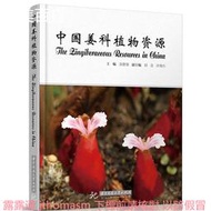 中國姜科植物資源 吳德鄰 2016-3-1 華中科技大學出版社