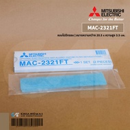 MAC-2321FT แผ่นกรองอากาศ Mitsubishi Electric (แบบไม่มีกรอบ) แผ่นฟอกอากาศ แอร์มิตซูบิชิ *2 ชิ้น/ชุด