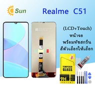 หน้าจอ Realme C51 จอชุด จอพร้อมทัชสกรีน จอ+ทัช Lcd Display อะไหล่มือถือ หน้าจอ