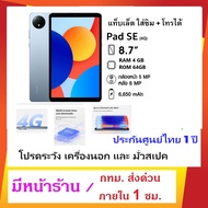 Redmi Pad SE 8.7" LTE แท็บเล็ต 4G ใส่ซิมได้ + โทรได้ จอ 8.7" แรม 4/64 GB G85 แบต 6650mAh ชาร์จเร็ว 1