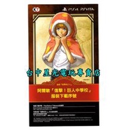 缺貨【特典商品】☆ PS4/PSV 進擊的巨人 阿爾敏 進擊 巨人中學校 服裝下載碼 ☆【台中星光電玩】