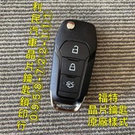 【台南-利民汽車晶片鑰匙】福特ESCORT晶片鑰匙【新增折疊】(2018)