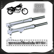 กระบอกโช๊ค+แกน รุ่น SONIC WAVE 100/110i/125 ต่างๆ กระบอกโช๊คหน้าแต่ง กลึงเงา+แกนโช๊คหน้า choke axis 