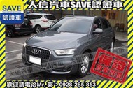 實車在店!!實價刊登!!【SAVE 大信汽車】2014年 Q3 QUATTRO SPORT 無待修 X1 X3 GLA