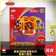 [現貨] LEGO 80108 Lunar New Year Traditions