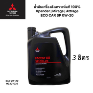 น้ำมันเครื่อง ใหม่ผลิตปี2024 MITSUBISHI สังเคราะห์ แท้100% 0W-20 สำหรับ มิราจ แอทราจ เอ็กแพนเดอร์ Mi