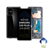 หน้าจอ samsung S20 Plus งาน oled (สแกนนิ้วหน้าจอได้) จอS20+ จอSamsung จอซัมซุง จอมือถือ หน้าจอโทรศัพ