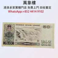 第四套50元紙幣 1980年版 金幣 銀幣 十二生肖金幣、楓葉金幣等等以及各種外國金幣，龍洋·船洋·站洋· 鷹洋 ·雙毫 ·四川銀幣 ·四川盧比· 貴州銀幣 ·黎元洪開國紀念幣·袁大頭 ·袁世凱· 孫