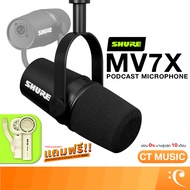 [จัดส่งด่วน] Shure MV7X Podcast Microphone พร้อมขาตั้ง ประกันศูนย์มหาจักร ไมโครโฟน  Microphone