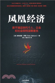 346.鳳凰經濟：新不確定時代個人、企業和社會如何涅槃重生（簡體書）